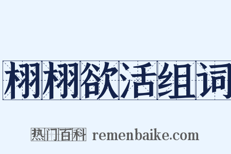 栩栩欲活组词是什么意思的图片